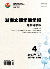 湖南文理学院学报·自然科学版